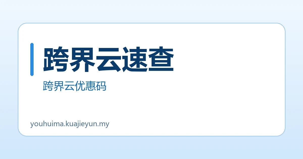 跨界云速查
